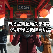 市场监管总局关于落实《锅炉绿色低碳高质量发展行动方案》的实施意见（图3）