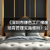 《深圳市绿色工厂梯度培育管理实施细则》公开征求意见（图1）