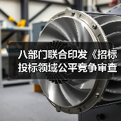 八部门联合印发《招标投标领域公平竞争审查规则》！自5月1日起施行（图4）