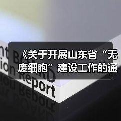 《关于开展山东省“无废细胞”建设工作的通知》（图4）