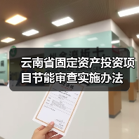 云南省固定资产投资项目节能审查实施办法（图3）