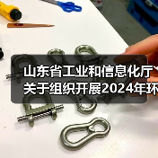 山东省工业和信息化厅关于组织开展2024年环保装备制造业规范条件企业推荐工作的通知（图3）