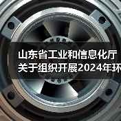 山东省工业和信息化厅关于组织开展2024年环保装备制造业规范条件企业推荐工作的通知（图4）