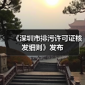 《深圳市排污许可证核发细则》发布（图3）