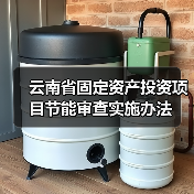 云南省固定资产投资项目节能审查实施办法（图2）