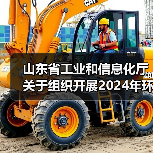 山东省工业和信息化厅关于组织开展2024年环保装备制造业规范条件企业推荐工作的通知（图2）
