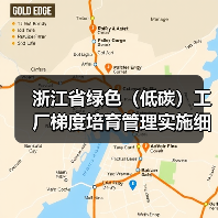 浙江省绿色（低碳）工厂梯度培育管理实施细则（征求意见稿）（图2）