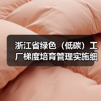浙江省绿色（低碳）工厂梯度培育管理实施细则（征求意见稿）（图4）