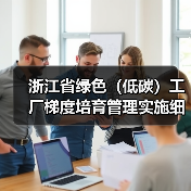 浙江省绿色（低碳）工厂梯度培育管理实施细则（征求意见稿）（图1）