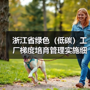 浙江省绿色（低碳）工厂梯度培育管理实施细则（征求意见稿）（图3）