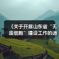 《关于开展山东省“无废细胞”建设工作的通知》（图3）