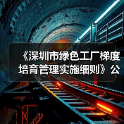 《深圳市绿色工厂梯度培育管理实施细则》公开征求意见（图4）