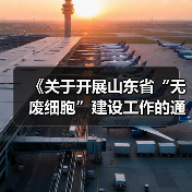 《关于开展山东省“无废细胞”建设工作的通知》（图2）