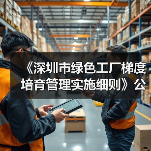 《深圳市绿色工厂梯度培育管理实施细则》公开征求意见（图2）
