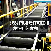 《深圳市排污许可证核发细则》发布（图2）