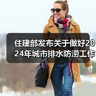 住建部发布关于做好2024年城市排水防涝工作的通知！（图1）