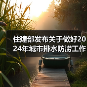 住建部发布关于做好2024年城市排水防涝工作的通知！（图2）