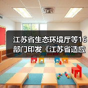 江苏省生态环境厅等16部门印发《江苏省适应气候变化行动方案》（图2）