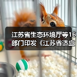 江苏省生态环境厅等16部门印发《江苏省适应气候变化行动方案》（图1）
