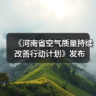 《河南省空气质量持续改善行动计划》发布（图2）