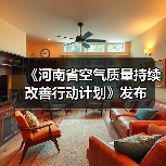《河南省空气质量持续改善行动计划》发布（图1）