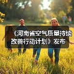 《河南省空气质量持续改善行动计划》发布（图4）