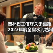 吉林省工信厅关于更新2023年度全省水泥熟料平板玻璃生产线清单的公告（图2）