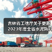 吉林省工信厅关于更新2023年度全省水泥熟料平板玻璃生产线清单的公告（图3）