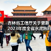 吉林省工信厅关于更新2023年度全省水泥熟料平板玻璃生产线清单的公告（图1）