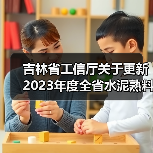 吉林省工信厅关于更新2023年度全省水泥熟料平板玻璃生产线清单的公告（图4）