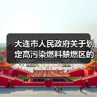 大连市人民政府关于划定高污染燃料禁燃区的通告（图4）