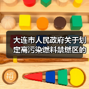 大连市人民政府关于划定高污染燃料禁燃区的通告（图1）
