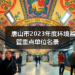 唐山市2023年度环境监管重点单位名录（图2）