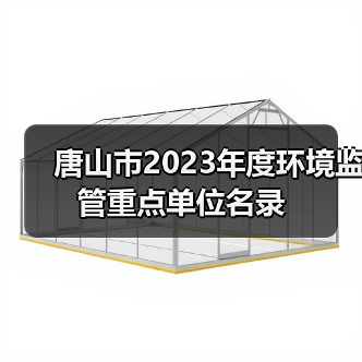唐山市2023年度环境监管重点单位名录（图4）