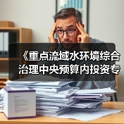 《重点流域水环境综合治理中央预算内投资专项管理办法》发布！（图2）
