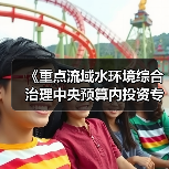 《重点流域水环境综合治理中央预算内投资专项管理办法》发布！（图1）