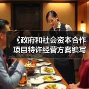 《政府和社会资本合作项目特许经营方案编写大纲(2024年试行版)》发布！（图3）