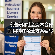 《政府和社会资本合作项目特许经营方案编写大纲(2024年试行版)》发布！（图4）