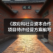 《政府和社会资本合作项目特许经营方案编写大纲(2024年试行版)》发布！（图1）