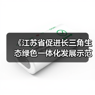 《江苏省促进长三角生态绿色一体化发展示范区高质量发展条例》发布（图3）