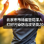北京市市场监管局深入打好污染防治攻坚战2024年工作计划（图3）