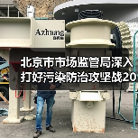 北京市市场监管局深入打好污染防治攻坚战2024年工作计划（图1）