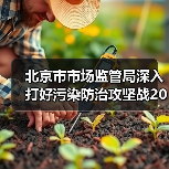 北京市市场监管局深入打好污染防治攻坚战2024年工作计划（图4）