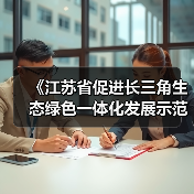 《江苏省促进长三角生态绿色一体化发展示范区高质量发展条例》发布（图1）