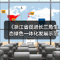 《浙江省促进长三角生态绿色一体化发展示范区高质量发展条例》公布 5月1日起施行（图2）