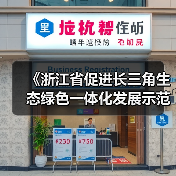 《浙江省促进长三角生态绿色一体化发展示范区高质量发展条例》公布 5月1日起施行（图4）
