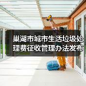 巢湖市城市生活垃圾处理费征收管理办法发布！（图3）