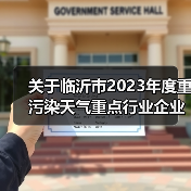 关于临沂市2023年度重污染天气重点行业企业绩效分级评估结果的公示（图2）