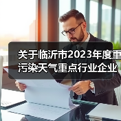 关于临沂市2023年度重污染天气重点行业企业绩效分级评估结果的公示（图4）