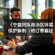 《宁夏回族自治区环境保护条例（修订草案征求意见稿）》公开征求意见（图4）